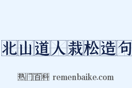 北山道人栽松造句是什么意思的图片